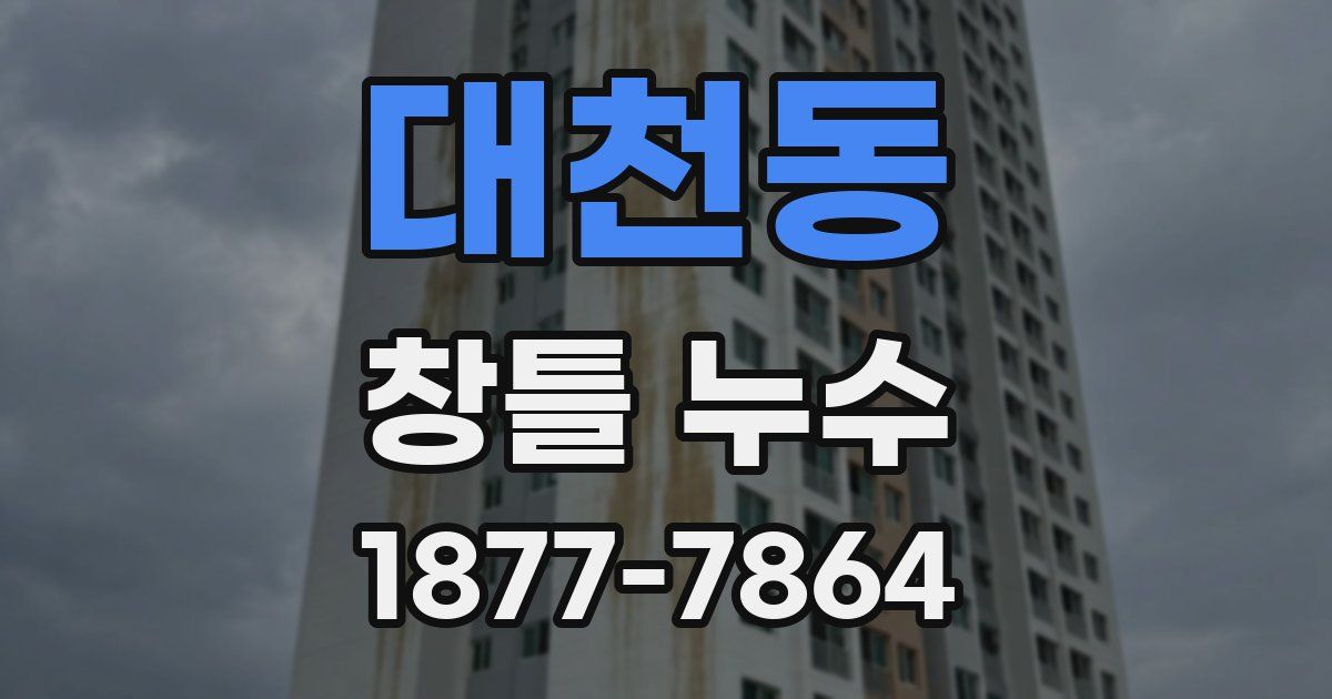 대천동 창틀 누수