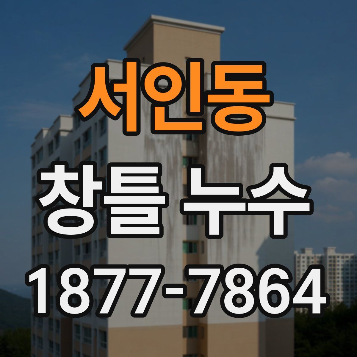 서인동 창틀 누수