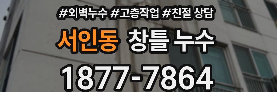 서인동 창틀 누수