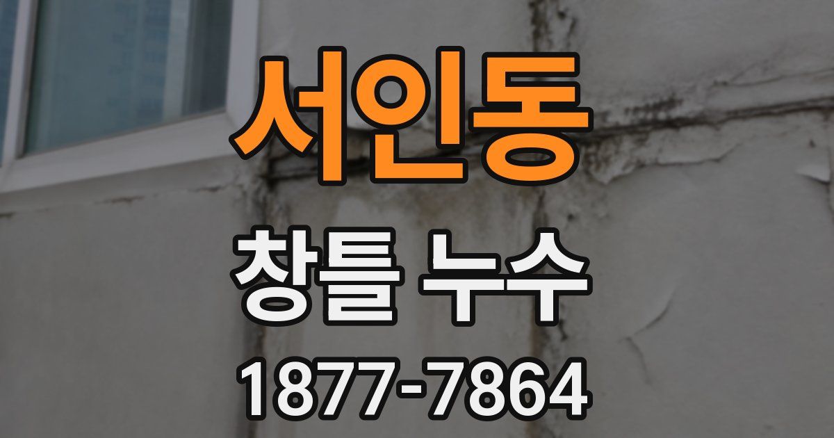서인동 창틀 누수