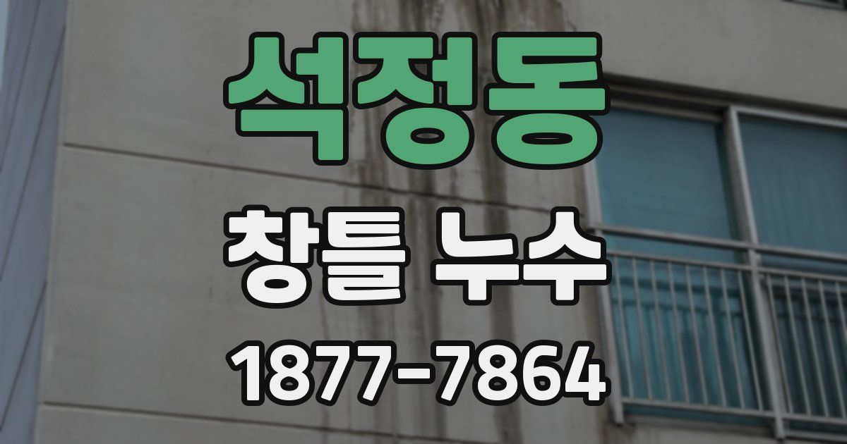 석정동 창틀 누수