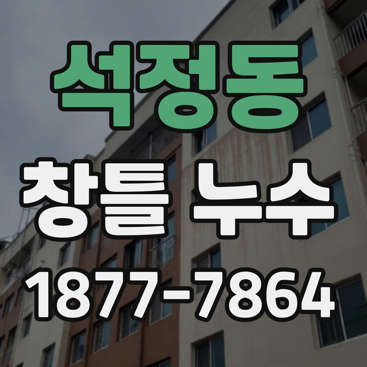 석정동 창틀 누수