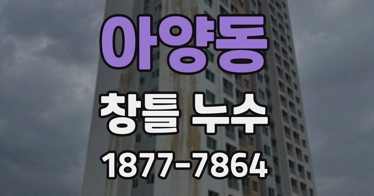 아양동 창틀 누수