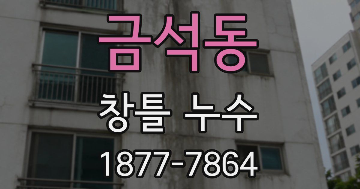 금석동 창틀 누수