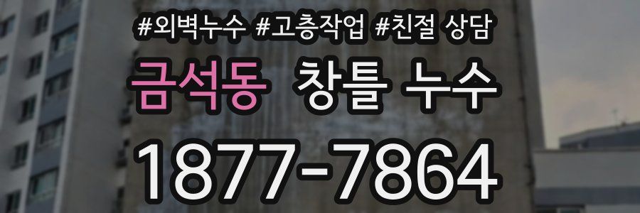 금석동 창틀 누수