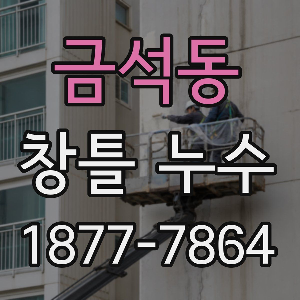 금석동 창틀 누수