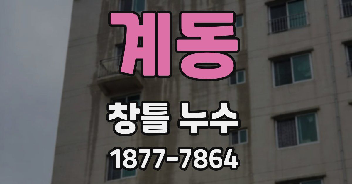 계동 창틀 누수