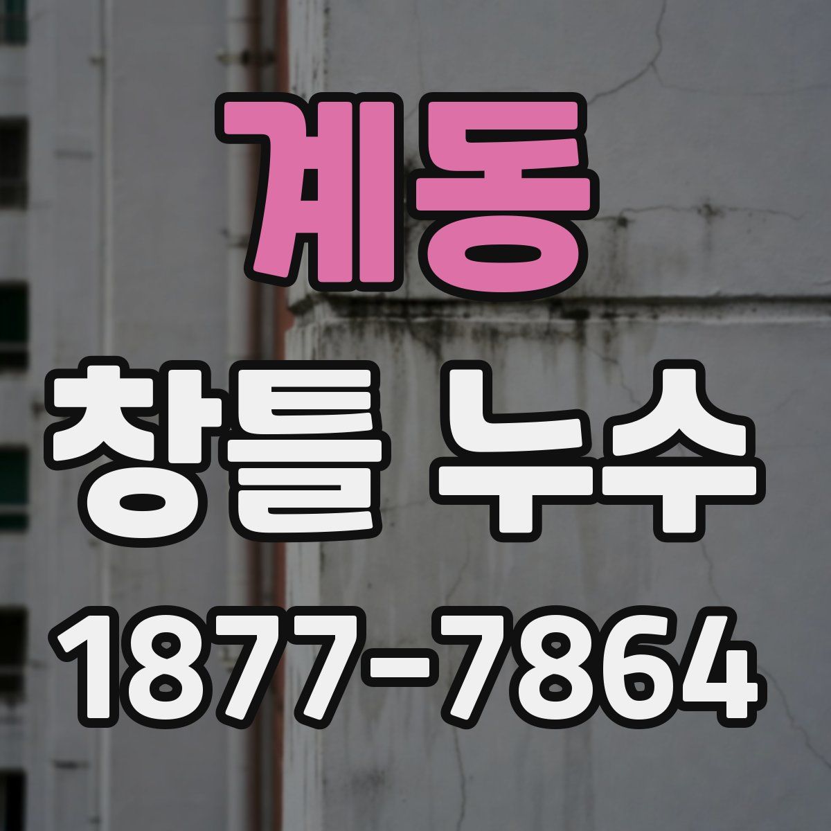 계동 창틀 누수