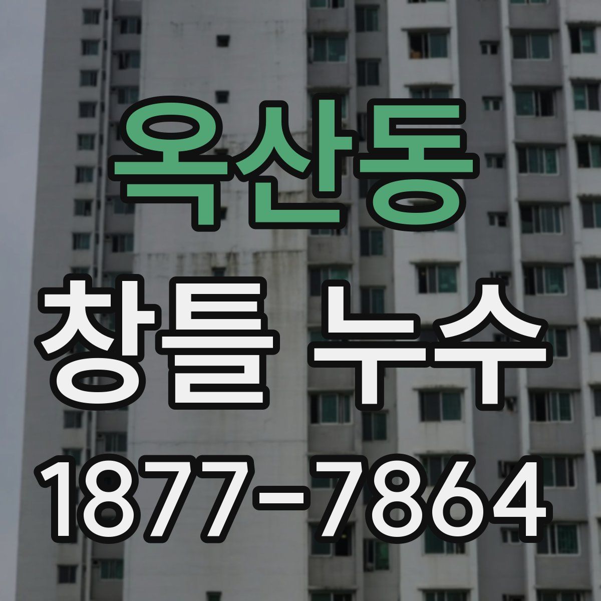 옥산동 창틀 누수
