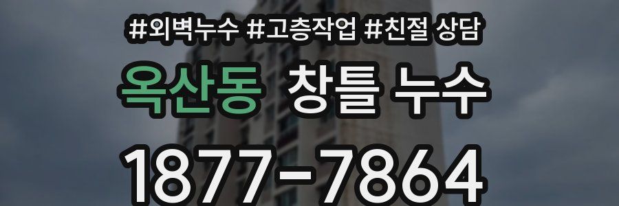 옥산동 창틀 누수
