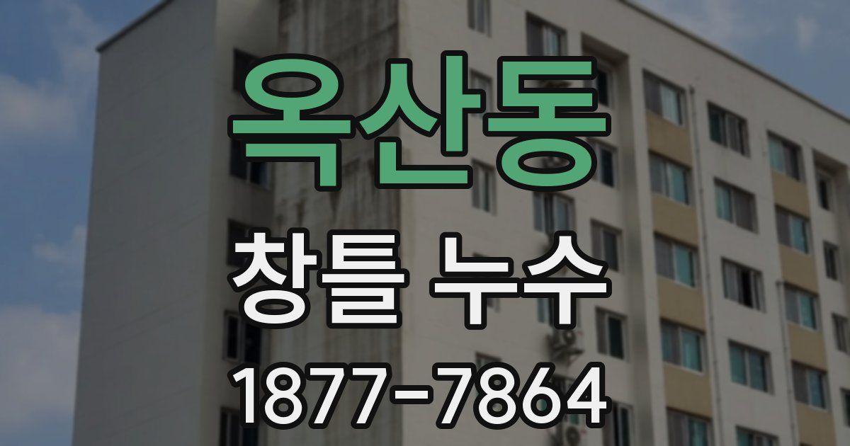 옥산동 창틀 누수