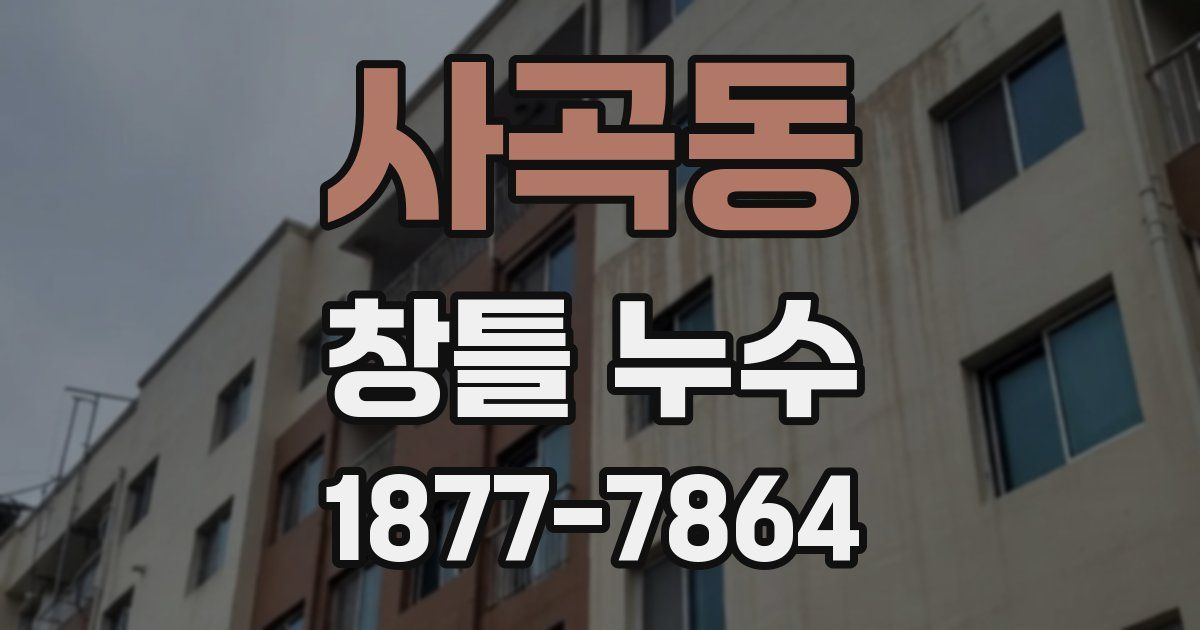 사곡동 창틀 누수