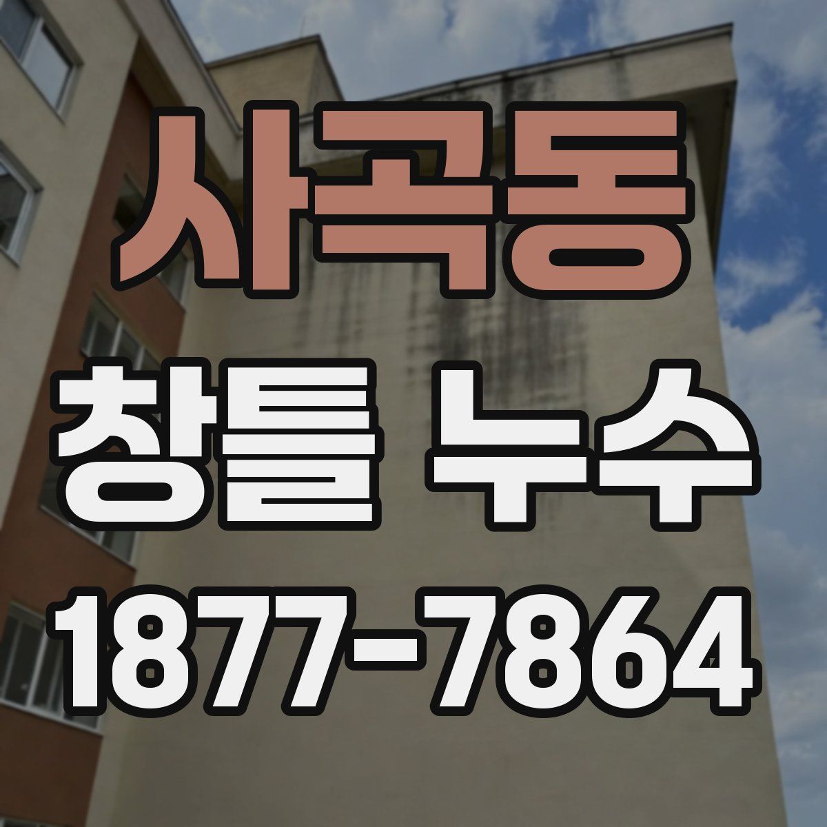 사곡동 창틀 누수