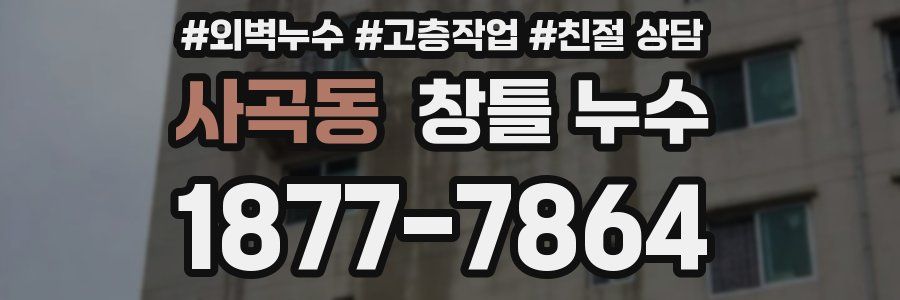사곡동 창틀 누수