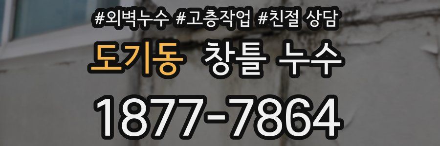 도기동 창틀 누수