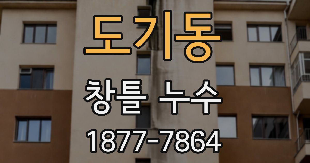 도기동 창틀 누수
