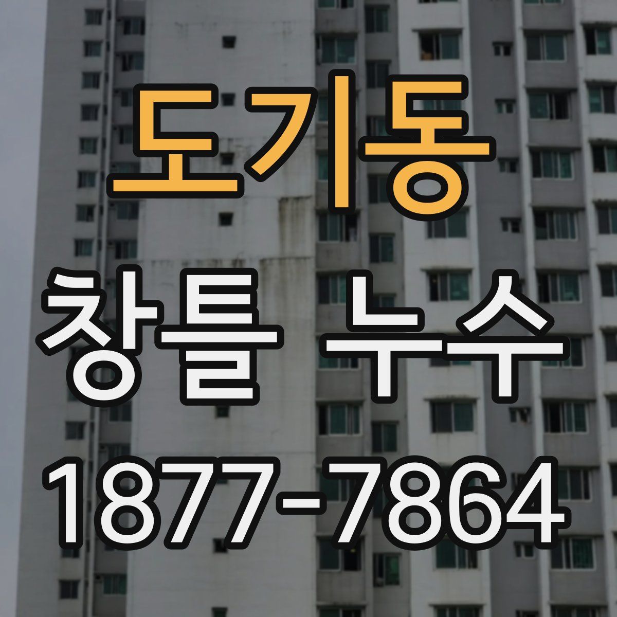 도기동 창틀 누수