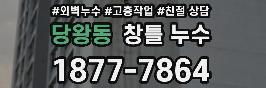 당왕동 창틀 누수