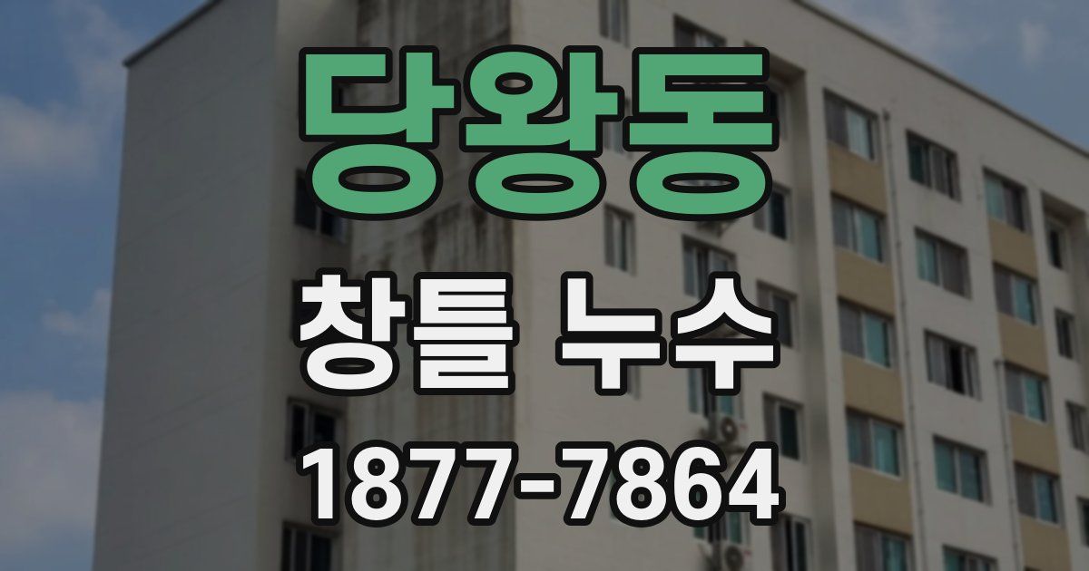 당왕동 창틀 누수