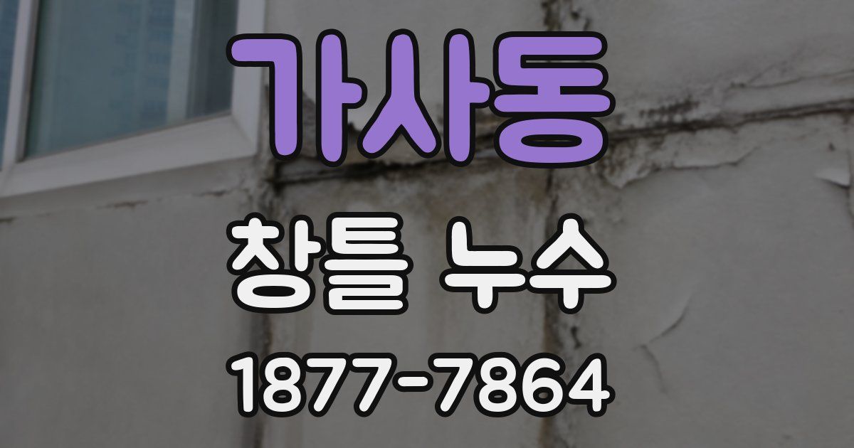 가사동 창틀 누수