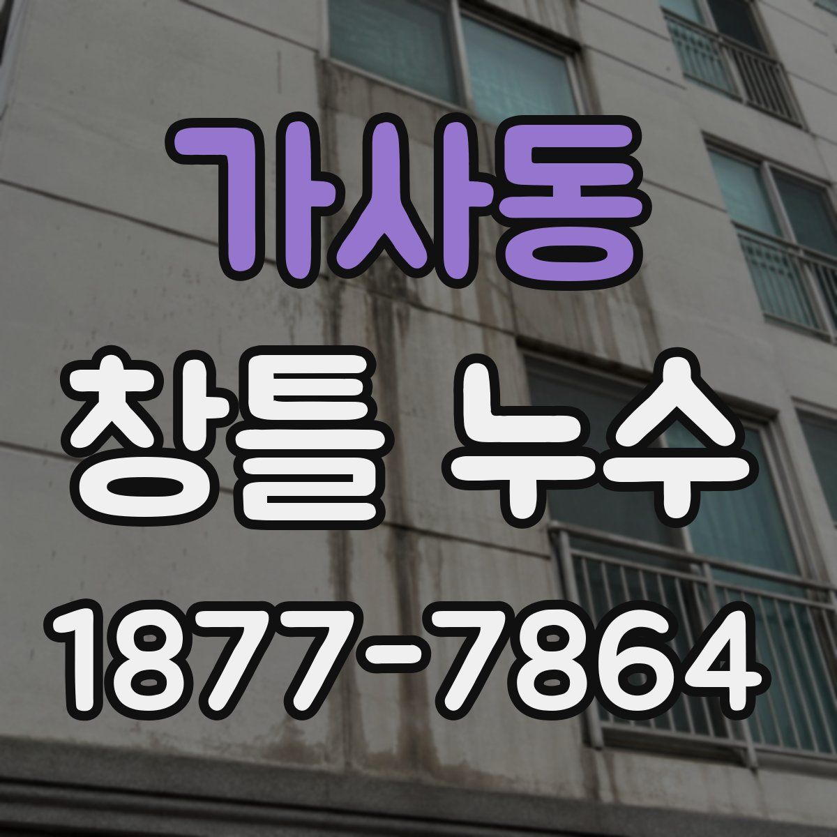 가사동 창틀 누수