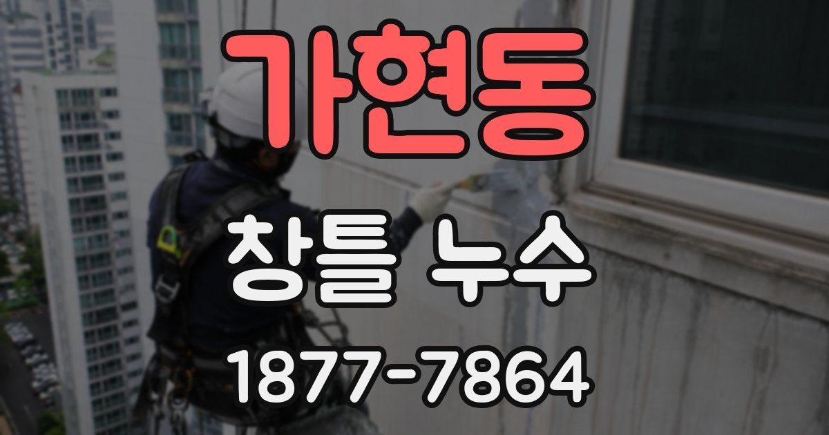 가현동 창틀 누수