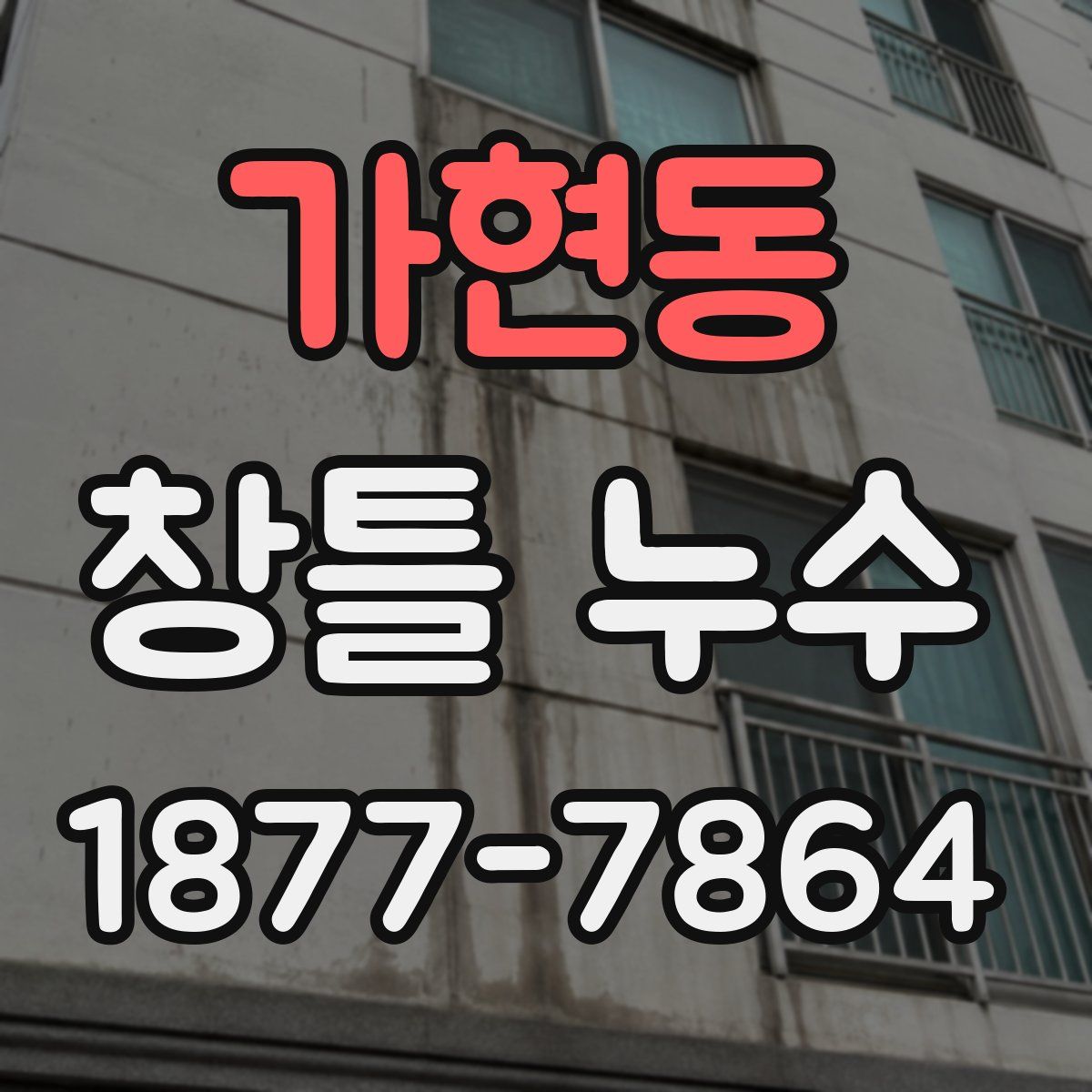 가현동 창틀 누수