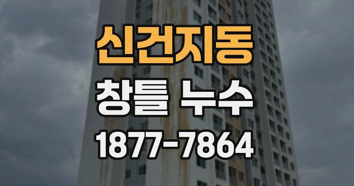 신건지동 창틀 누수
