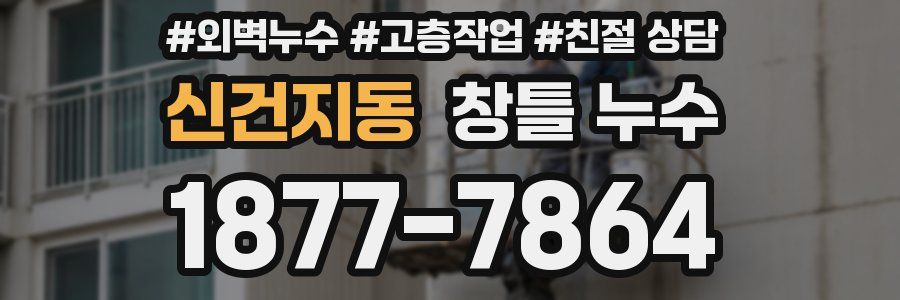 신건지동 창틀 누수