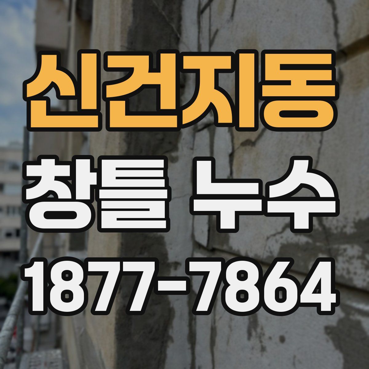 신건지동 창틀 누수