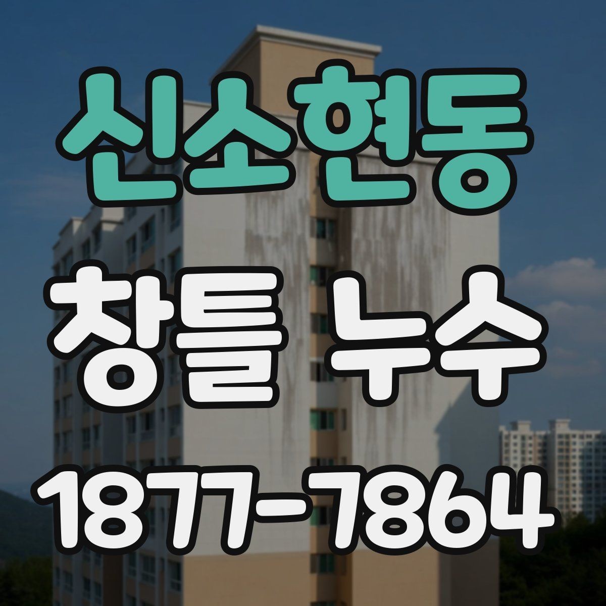 신소현동 창틀 누수 업체 상담 전에 알아두면 좋은 점