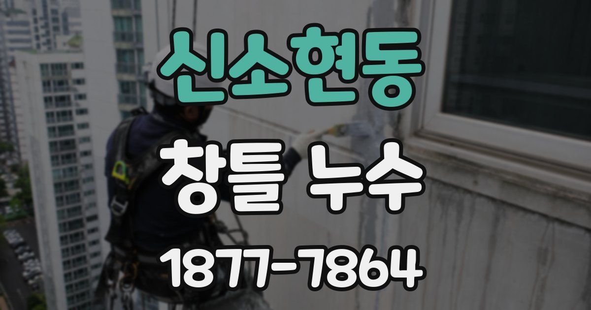 신소현동 창틀 누수