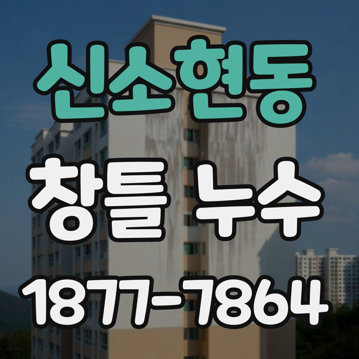 신소현동 창틀 누수