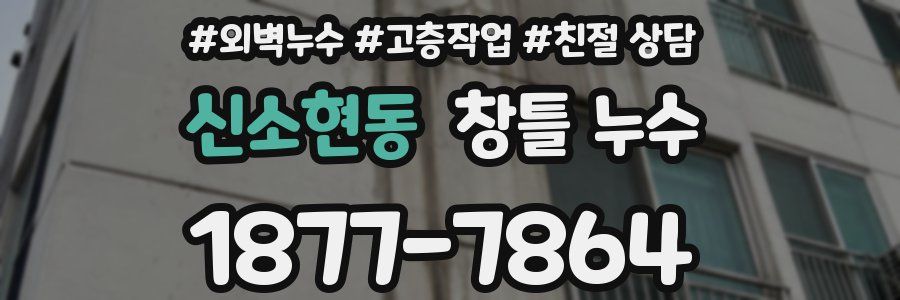 신소현동 창틀 누수