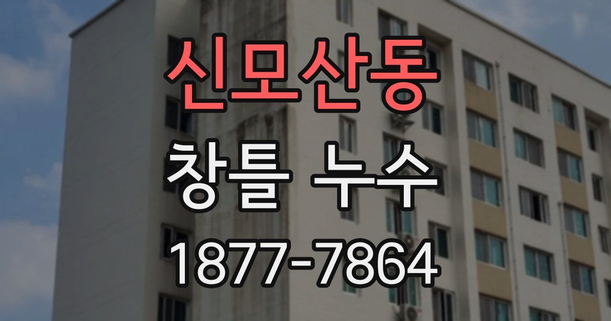 신모산동 창틀 누수