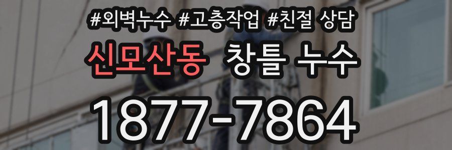 신모산동 창틀 누수
