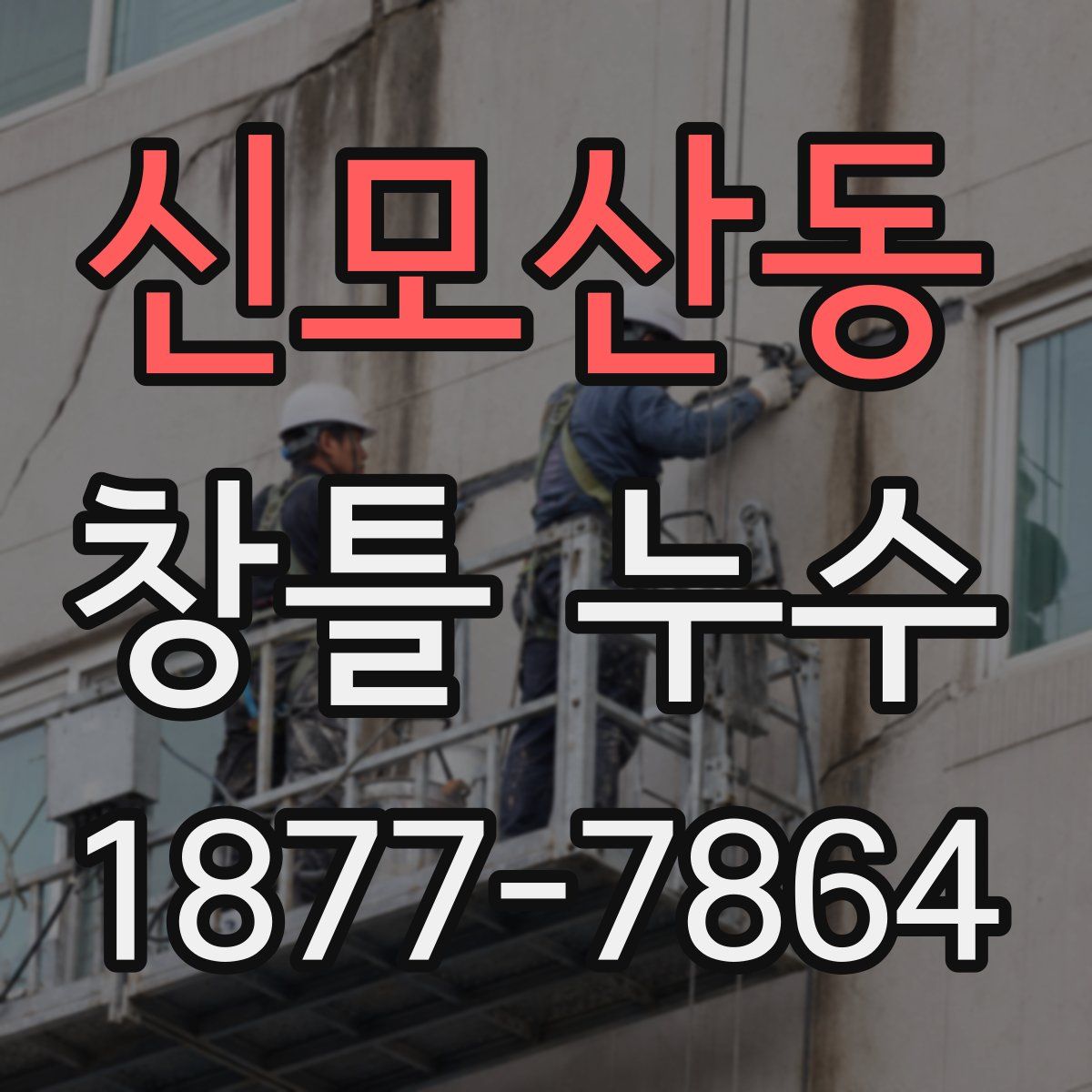 신모산동 창틀 누수