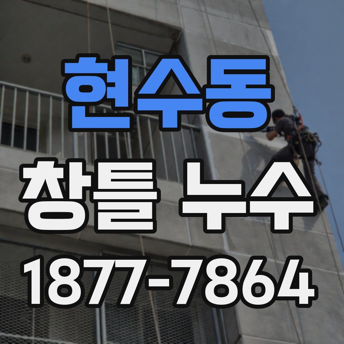 현수동 창틀 누수