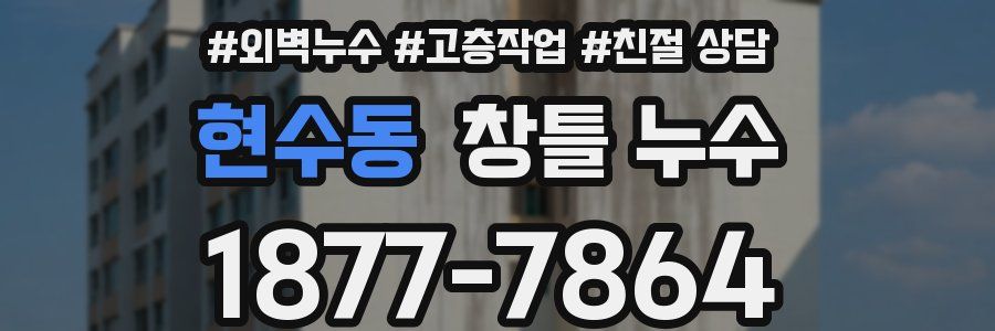 현수동 창틀 누수