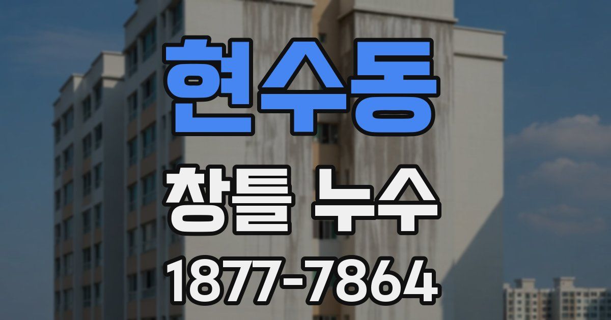 현수동 창틀 누수