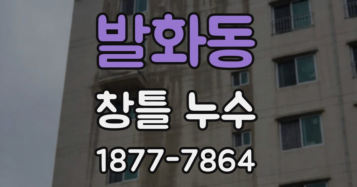 발화동 창틀 누수