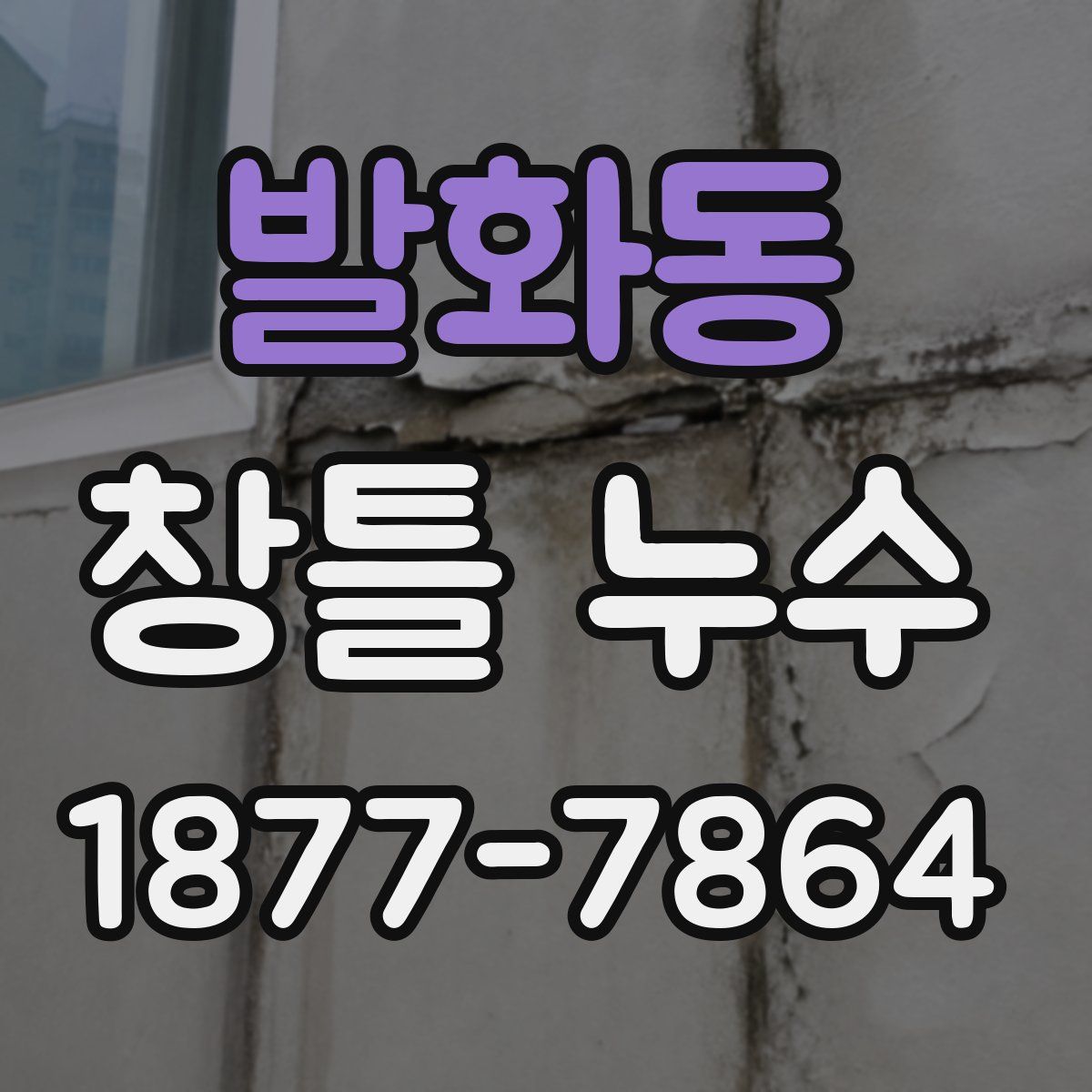발화동 창틀 누수