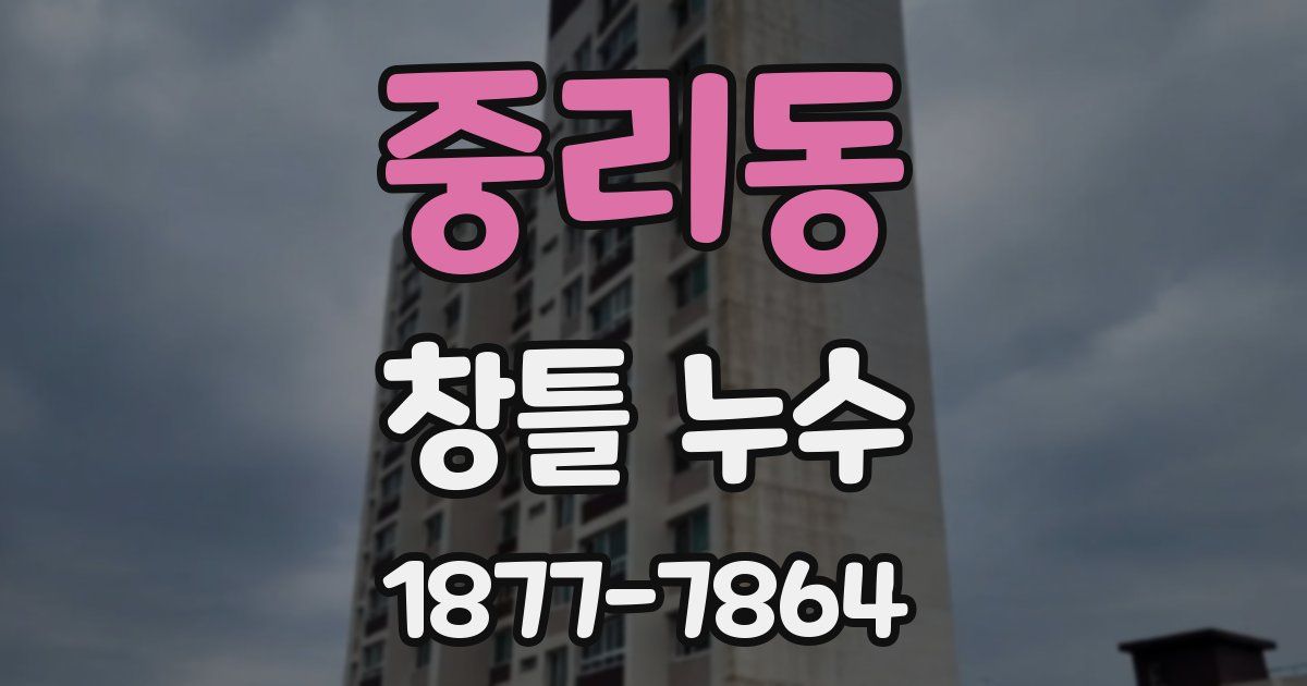 중리동 창틀 누수