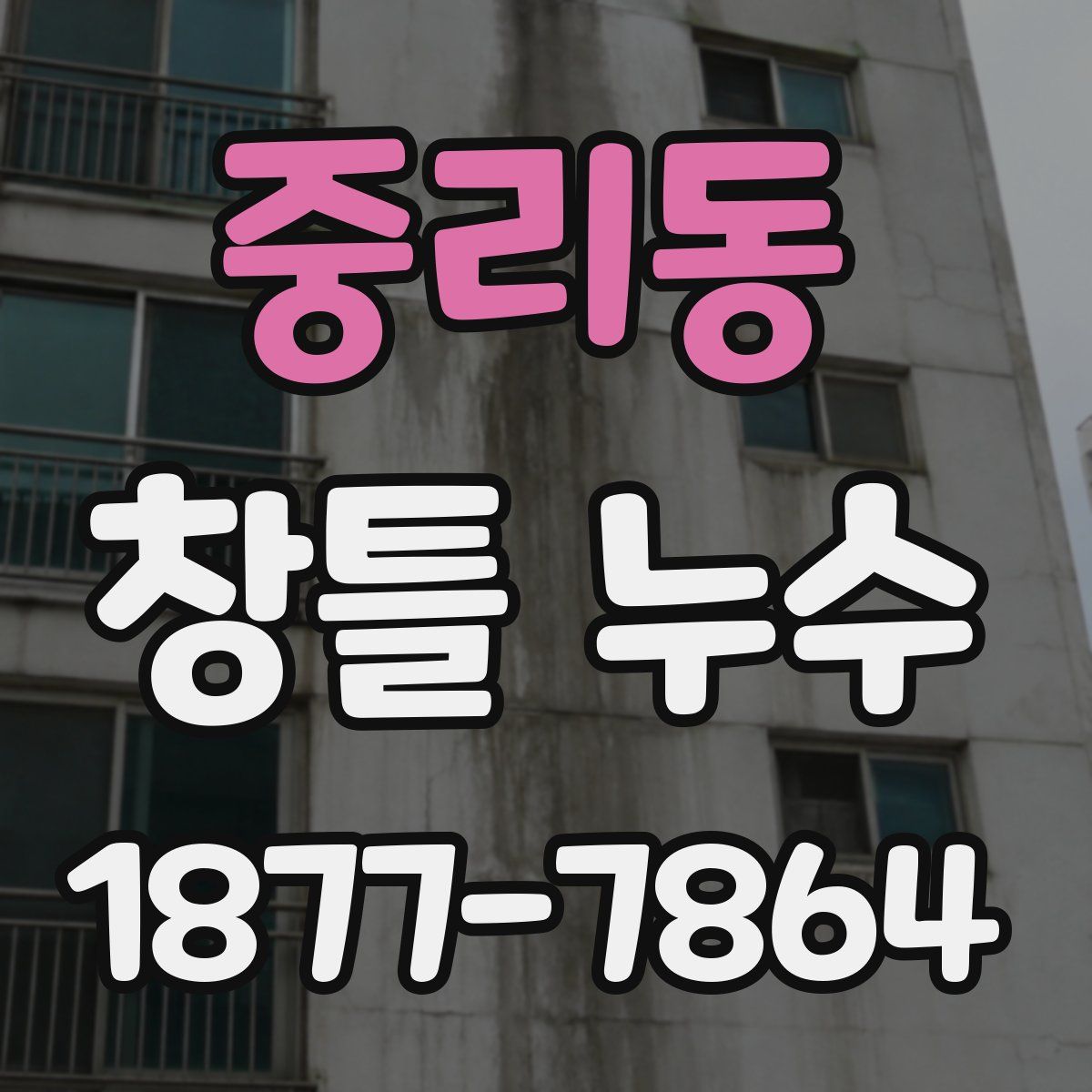 중리동 창틀 누수