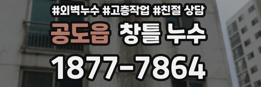 공도읍 창틀 누수