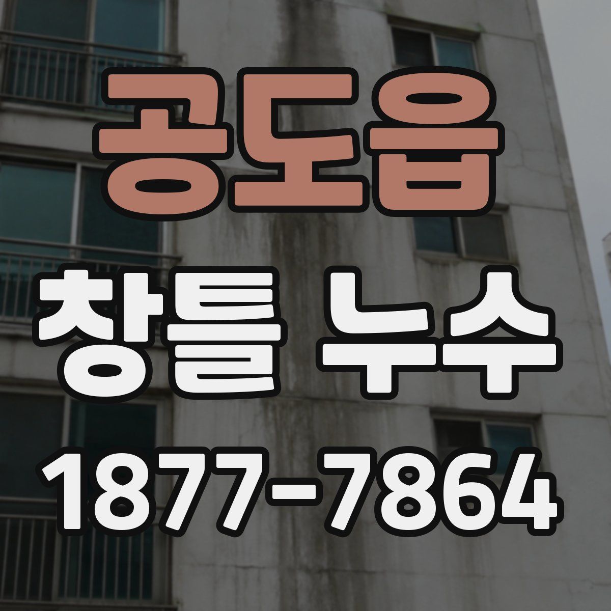 공도읍 창틀 누수