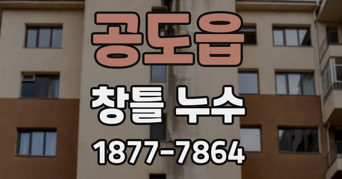 공도읍 창틀 누수