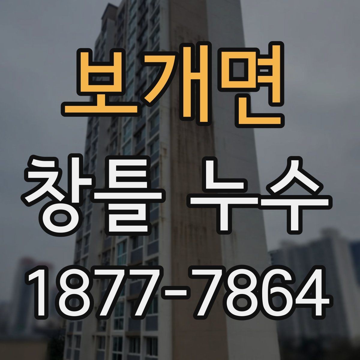 보개면 창틀 누수 수리 견적을 볼 때 확인할 점