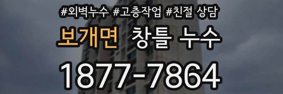 보개면 창틀 누수