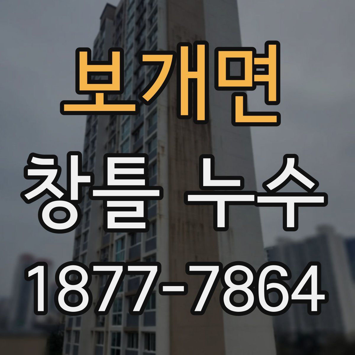 보개면 창틀 누수